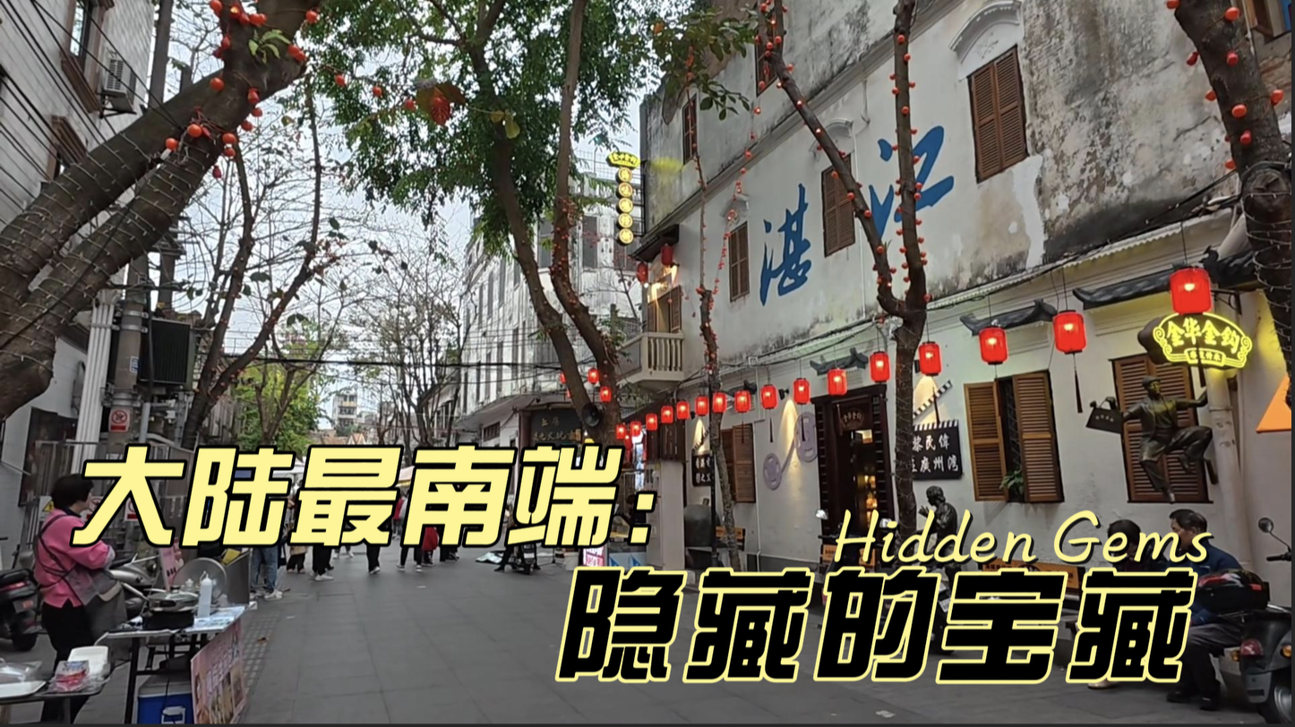 湛江老街的一天|从河畔到古阜的三分钟老城漫步|复古街景、美食与笑声不断
